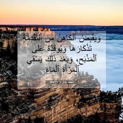 Picture 07 - اَلْعَدَد 5:26 AVD - وَيَقْبِضُ ٱلْكَاهِنُ - Bible Verse Picture