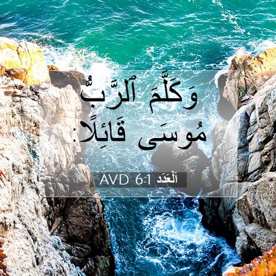 Picture 07 - اَلْعَدَد 6:1 AVD - وَكَلَّمَ ٱلرَّبُّ مُوسَى - Bible Verse Picture