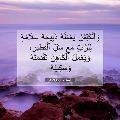 Picture 07 - اَلْعَدَد 6:17 AVD - وَٱلْكَبْشُ يَعْمَلُهُ - Bible Verse Picture