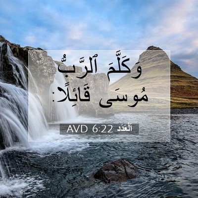 Picture 07 - اَلْعَدَد 6:22 AVD - وَكَلَّمَ ٱلرَّبُّ مُوسَى - Bible Verse Picture