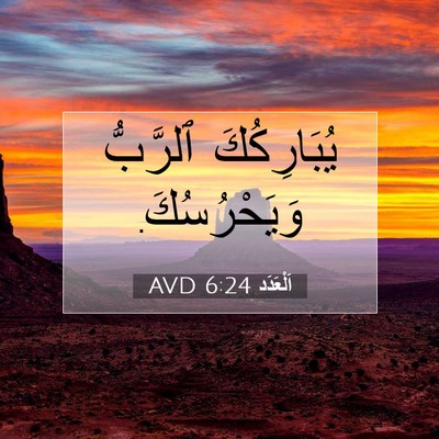 Picture 07 - اَلْعَدَد 6:24 AVD - يُبَارِكُكَ ٱلرَّبُّ - Bible Verse Picture