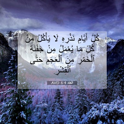 Picture 07 - اَلْعَدَد 6:4 AVD - كُلَّ أَيَّامِ نَذْرِهِ - Bible Verse Picture