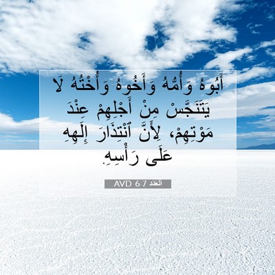 Picture 07 - اَلْعَدَد 6:7 AVD - أَبُوهُ وَأُمُّهُ - Bible Verse Picture