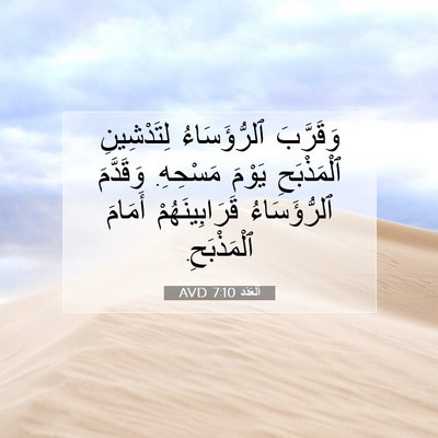 Picture 07 - اَلْعَدَد 7:10 AVD - وَقَرَّبَ ٱلرُّؤَسَاءُ - Bible Verse Picture