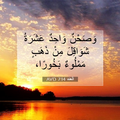 Picture 07 - اَلْعَدَد 7:14 AVD - وَصَحْنٌ وَاحِدٌ عَشَرَةُ - Bible Verse Picture