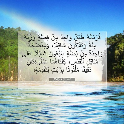 Picture 07 - اَلْعَدَد 7:31 AVD - قُرْبَانُهُ طَبَقٌ - Bible Verse Picture