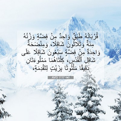 Picture 07 - اَلْعَدَد 7:37 AVD - قُرْبَانُهُ طَبَقٌ - Bible Verse Picture