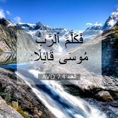 Picture 07 - اَلْعَدَد 7:4 AVD - فَكَلَّمَ ٱلرَّبُّ مُوسَى - Bible Verse Picture