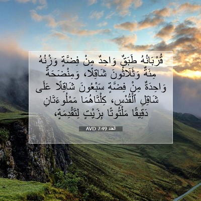 Picture 07 - اَلْعَدَد 7:49 AVD - قُرْبَانُهُ طَبَقٌ - Bible Verse Picture