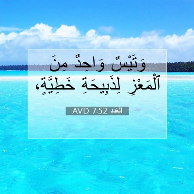 Picture 07 - اَلْعَدَد 7:52 AVD - وَتَيْسٌ وَاحِدٌ مِنَ - Bible Verse Picture