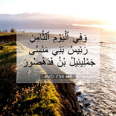 Picture 07 - اَلْعَدَد 7:54 AVD - وَفِي ٱلْيَوْمِ - Bible Verse Picture