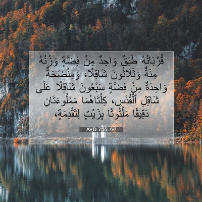 Picture 07 - اَلْعَدَد 7:55 AVD - قُرْبَانُهُ طَبَقٌ - Bible Verse Picture