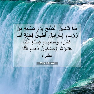 Picture 07 - اَلْعَدَد 7:84 AVD - هَذَا تَدْشِينُ - Bible Verse Picture