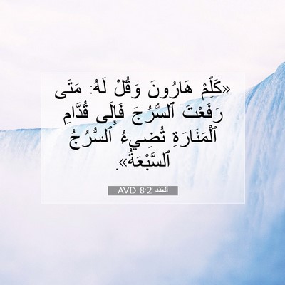 Picture 07 - اَلْعَدَد 8:2 AVD - «كَلِّمْ هَارُونَ وَقُلْ - Bible Verse Picture