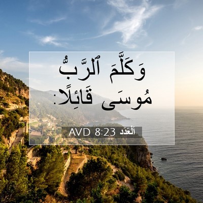 Picture 07 - اَلْعَدَد 8:23 AVD - وَكَلَّمَ ٱلرَّبُّ مُوسَى - Bible Verse Picture