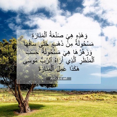 Picture 07 - اَلْعَدَد 8:4 AVD - وَهَذِهِ هِيَ صَنْعَةُ - Bible Verse Picture