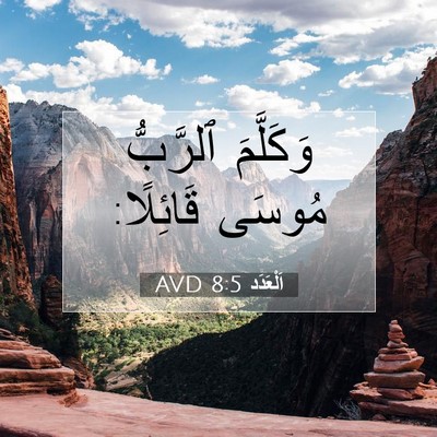 Picture 07 - اَلْعَدَد 8:5 AVD - وَكَلَّمَ ٱلرَّبُّ مُوسَى - Bible Verse Picture