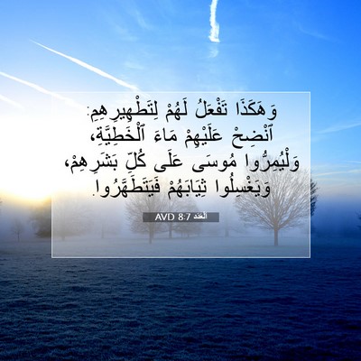 Picture 07 - اَلْعَدَد 8:7 AVD - وَهَكَذَا تَفْعَلُ لَهُمْ - Bible Verse Picture