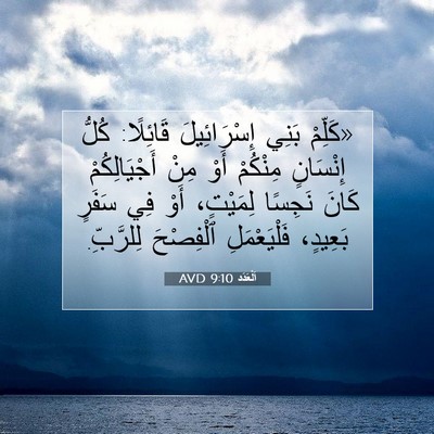 Picture 07 - اَلْعَدَد 9:10 AVD - «كَلِّمْ بَنِي - Bible Verse Picture