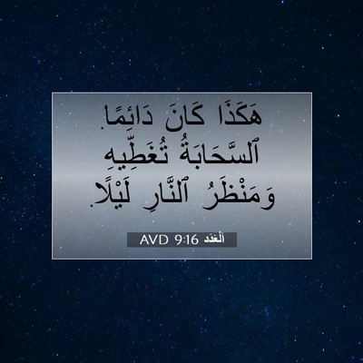Picture 07 - اَلْعَدَد 9:16 AVD - هَكَذَا كَانَ دَائِمًا. - Bible Verse Picture