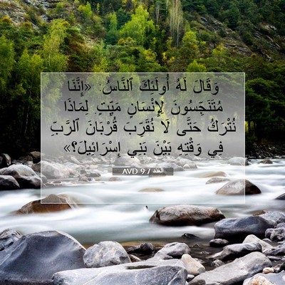 Picture 07 - اَلْعَدَد 9:7 AVD - وَقَالَ لَهُ أُولَئِكَ - Bible Verse Picture
