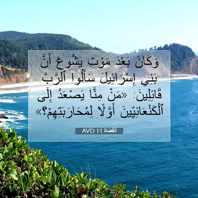 Picture 07 - اَلْقُضَاة 1:1 AVD - وَكَانَ بَعْدَ مَوْتِ - Bible Verse Picture