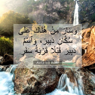 Picture 07 - اَلْقُضَاة 1:11 AVD - وَسَارَ مِنْ هُنَاكَ عَلَى - Bible Verse Picture