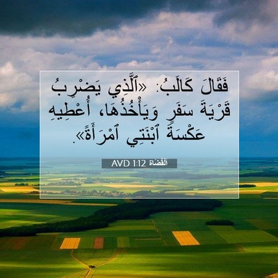 Picture 07 - اَلْقُضَاة 1:12 AVD - فَقَالَ كَالَبُ: «ٱلَّذِي - Bible Verse Picture