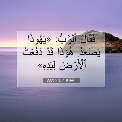 Picture 07 - اَلْقُضَاة 1:2 AVD - فَقَالَ ٱلرَّبُّ: - Bible Verse Picture