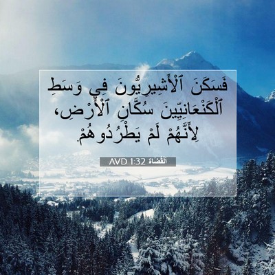 Picture 07 - اَلْقُضَاة 1:32 AVD - فَسَكَنَ ٱلْأَشِيرِيُّونَ - Bible Verse Picture