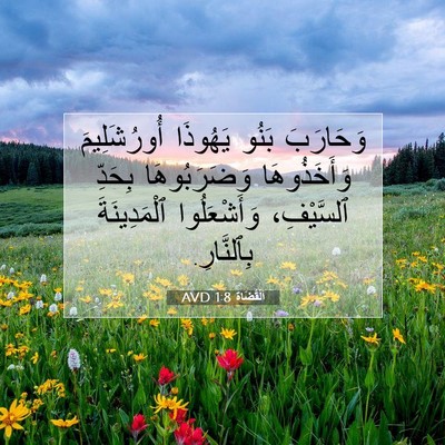 Picture 07 - اَلْقُضَاة 1:8 AVD - وَحَارَبَ بَنُو يَهُوذَا - Bible Verse Picture