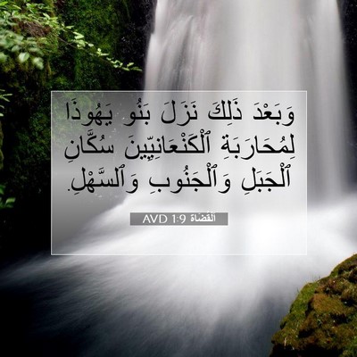 Picture 07 - اَلْقُضَاة 1:9 AVD - وَبَعْدَ ذَلِكَ نَزَلَ - Bible Verse Picture