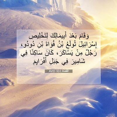 Picture 07 - اَلْقُضَاة 10:1 AVD - وَقَامَ بَعْدَ - Bible Verse Picture