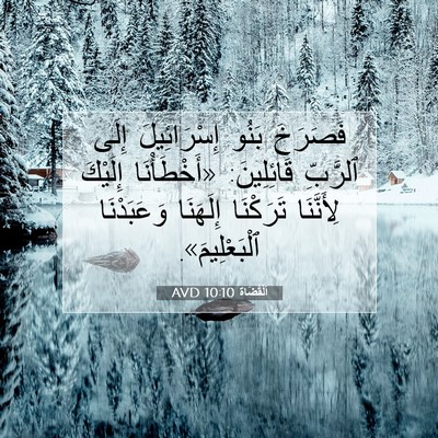 Picture 07 - اَلْقُضَاة 10:10 AVD - فَصَرَخَ بَنُو - Bible Verse Picture