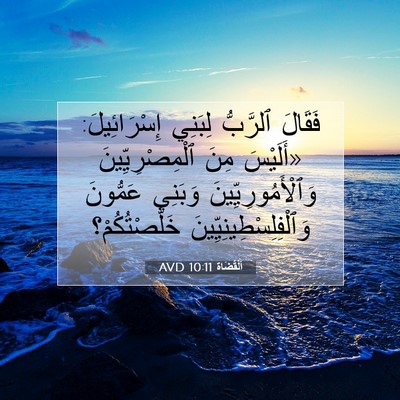 Picture 07 - اَلْقُضَاة 10:11 AVD - فَقَالَ ٱلرَّبُّ لِبَنِي - Bible Verse Picture