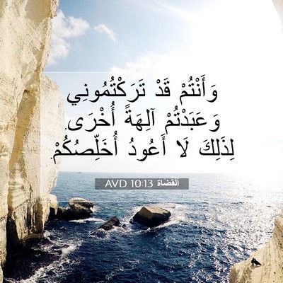 Picture 07 - اَلْقُضَاة 10:13 AVD - وَأَنْتُمْ قَدْ - Bible Verse Picture