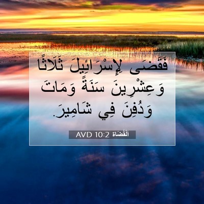 Picture 07 - اَلْقُضَاة 10:2 AVD - فَقَضَى لِإِسْرَائِيلَ - Bible Verse Picture