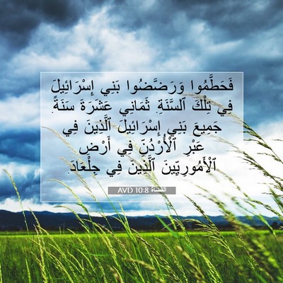 Picture 07 - اَلْقُضَاة 10:8 AVD - فَحَطَّمُوا وَرَضَّضُوا - Bible Verse Picture