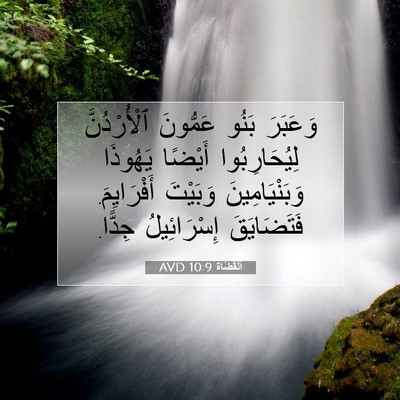 Picture 07 - اَلْقُضَاة 10:9 AVD - وَعَبَرَ بَنُو عَمُّونَ - Bible Verse Picture