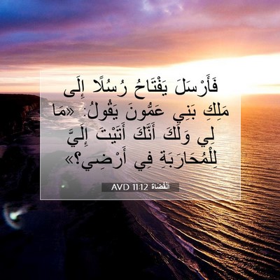 Picture 07 - اَلْقُضَاة 11:12 AVD - فَأَرْسَلَ يَفْتَاحُ - Bible Verse Picture