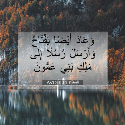 Picture 07 - اَلْقُضَاة 11:14 AVD - وَعَادَ أَيْضًا يَفْتَاحُ - Bible Verse Picture
