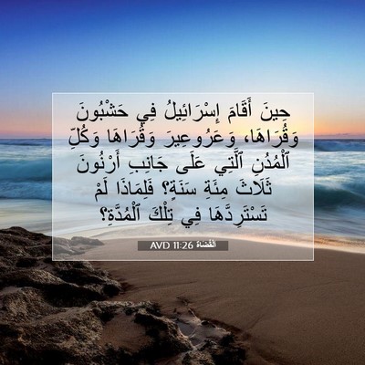 Picture 07 - اَلْقُضَاة 11:26 AVD - حِينَ أَقَامَ - Bible Verse Picture