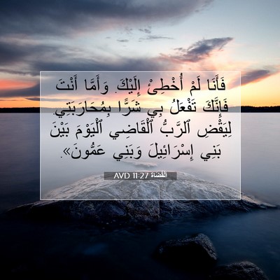 Picture 07 - اَلْقُضَاة 11:27 AVD - فَأَنَا لَمْ أُخْطِئْ - Bible Verse Picture