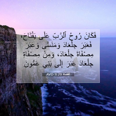 Picture 07 - اَلْقُضَاة 11:29 AVD - فَكَانَ رُوحُ ٱلرَّبِّ - Bible Verse Picture
