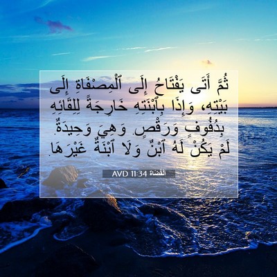 Picture 07 - اَلْقُضَاة 11:34 AVD - ثُمَّ أَتَى يَفْتَاحُ - Bible Verse Picture