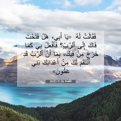 Picture 07 - اَلْقُضَاة 11:36 AVD - فَقَالَتْ لَهُ: «يَا - Bible Verse Picture