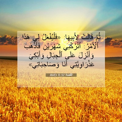 Picture 07 - اَلْقُضَاة 11:37 AVD - ثُمَّ قَالَتْ لِأَبِيهَا: - Bible Verse Picture