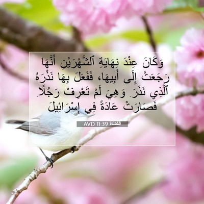 Picture 07 - اَلْقُضَاة 11:39 AVD - وَكَانَ عِنْدَ نِهَايَةِ - Bible Verse Picture
