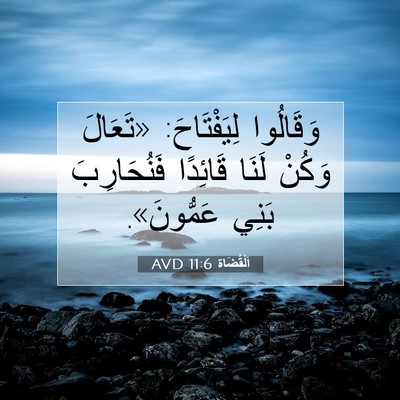 Picture 07 - اَلْقُضَاة 11:6 AVD - وَقَالُوا لِيَفْتَاحَ: - Bible Verse Picture