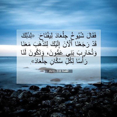 Picture 07 - اَلْقُضَاة 11:8 AVD - فَقَالَ شُيُوخُ جِلْعَادَ - Bible Verse Picture